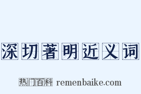 深切著明近义词是什么意思的图片